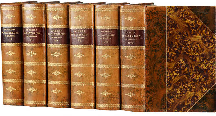 [Собрание В.Г. Лидина]. Салтыков-Щедрин М.Е. Полное собрание сочинений. В 12 т. Т. 1-12. 5-е изд. Пг., 1909-1914.